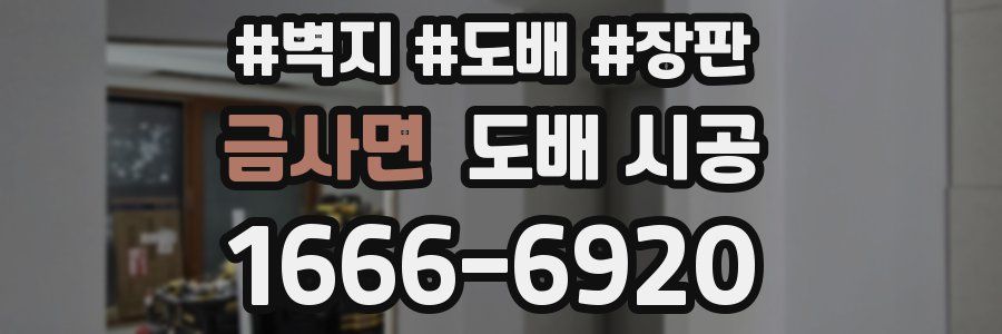 금사면 도배 시공