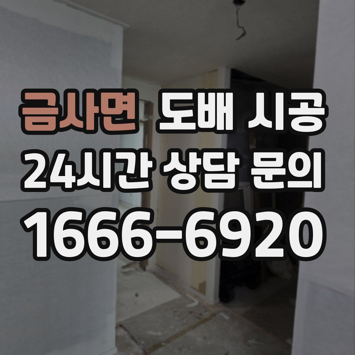 금사면 도배 시공