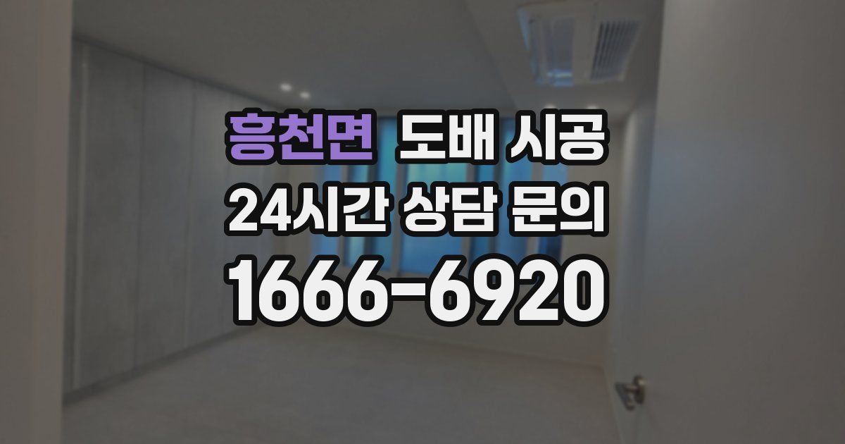 흥천면 도배 시공