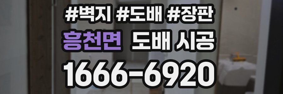 흥천면 도배 시공