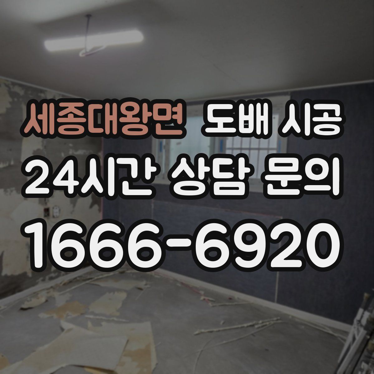 세종대왕면 도배 시공