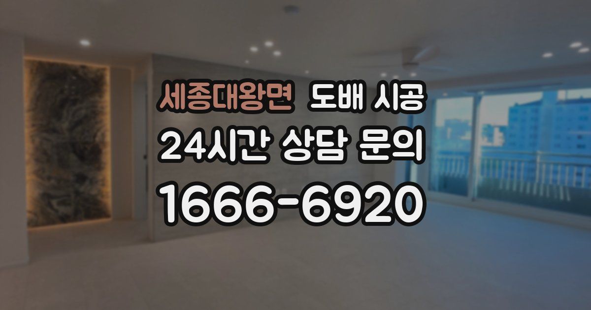 세종대왕면 도배 시공