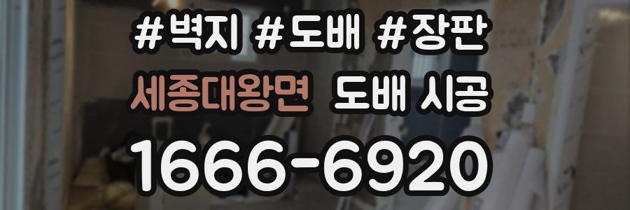 세종대왕면 도배 시공
