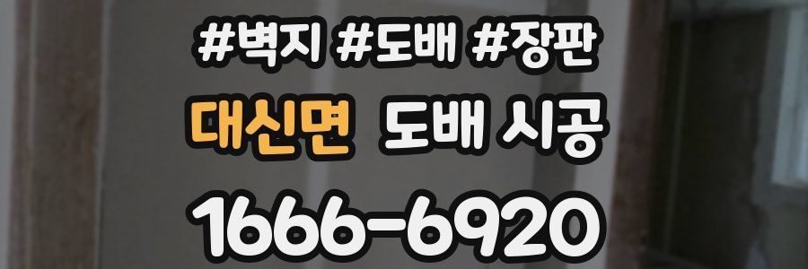 대신면 도배 시공