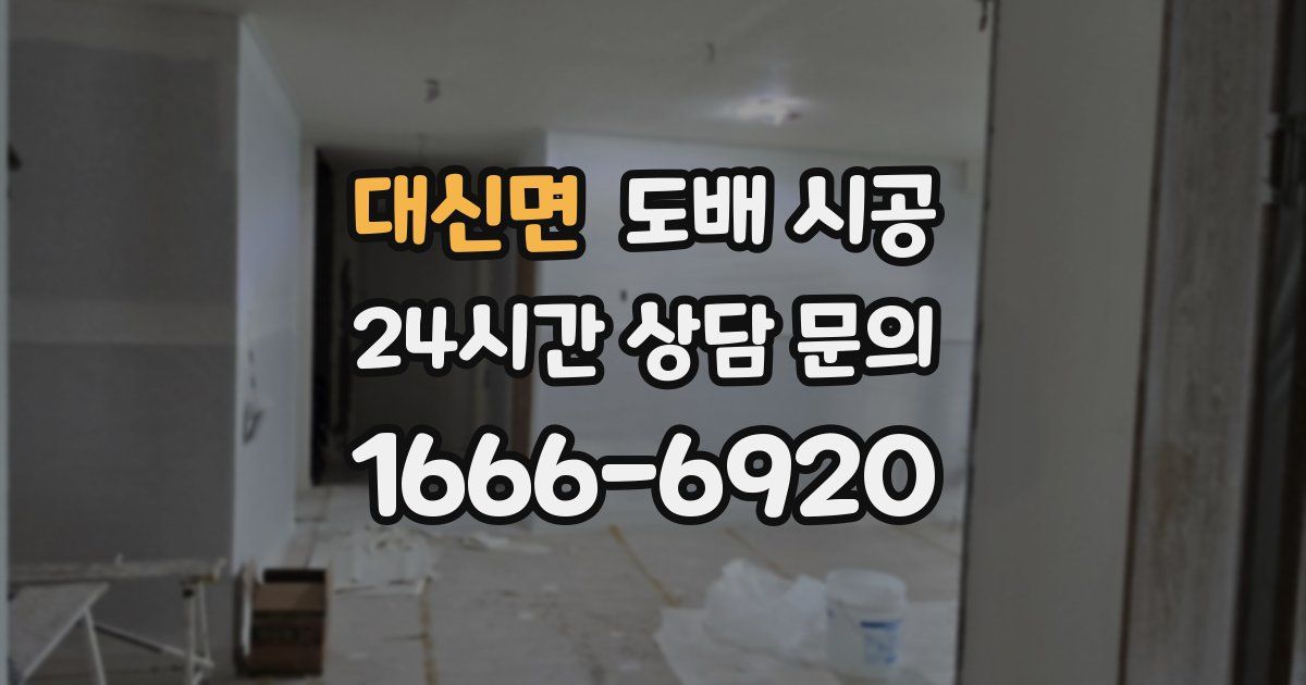 대신면 도배 시공