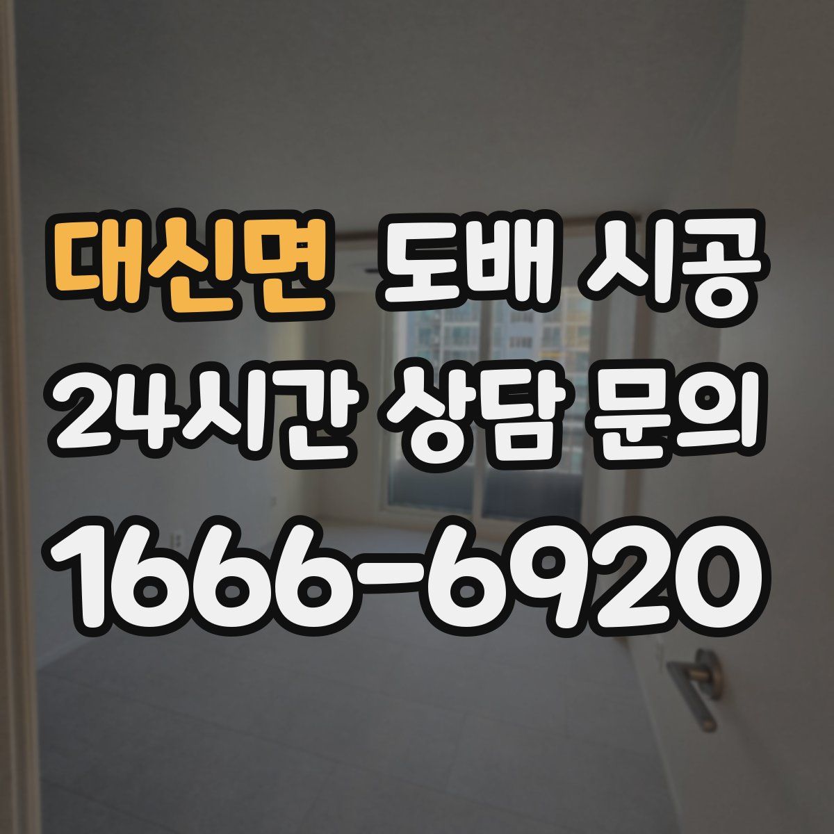 대신면 도배 시공