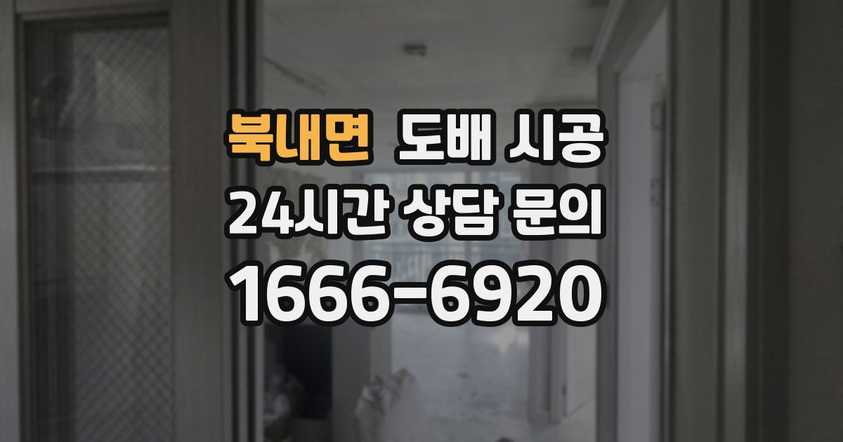 북내면 도배 시공