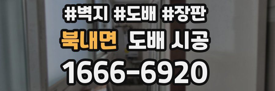 북내면 도배 시공