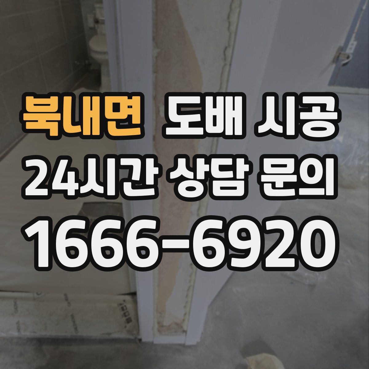 북내면 도배 시공