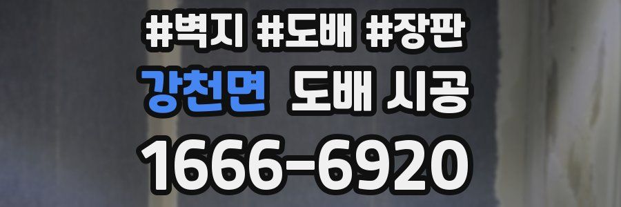 강천면 도배 시공