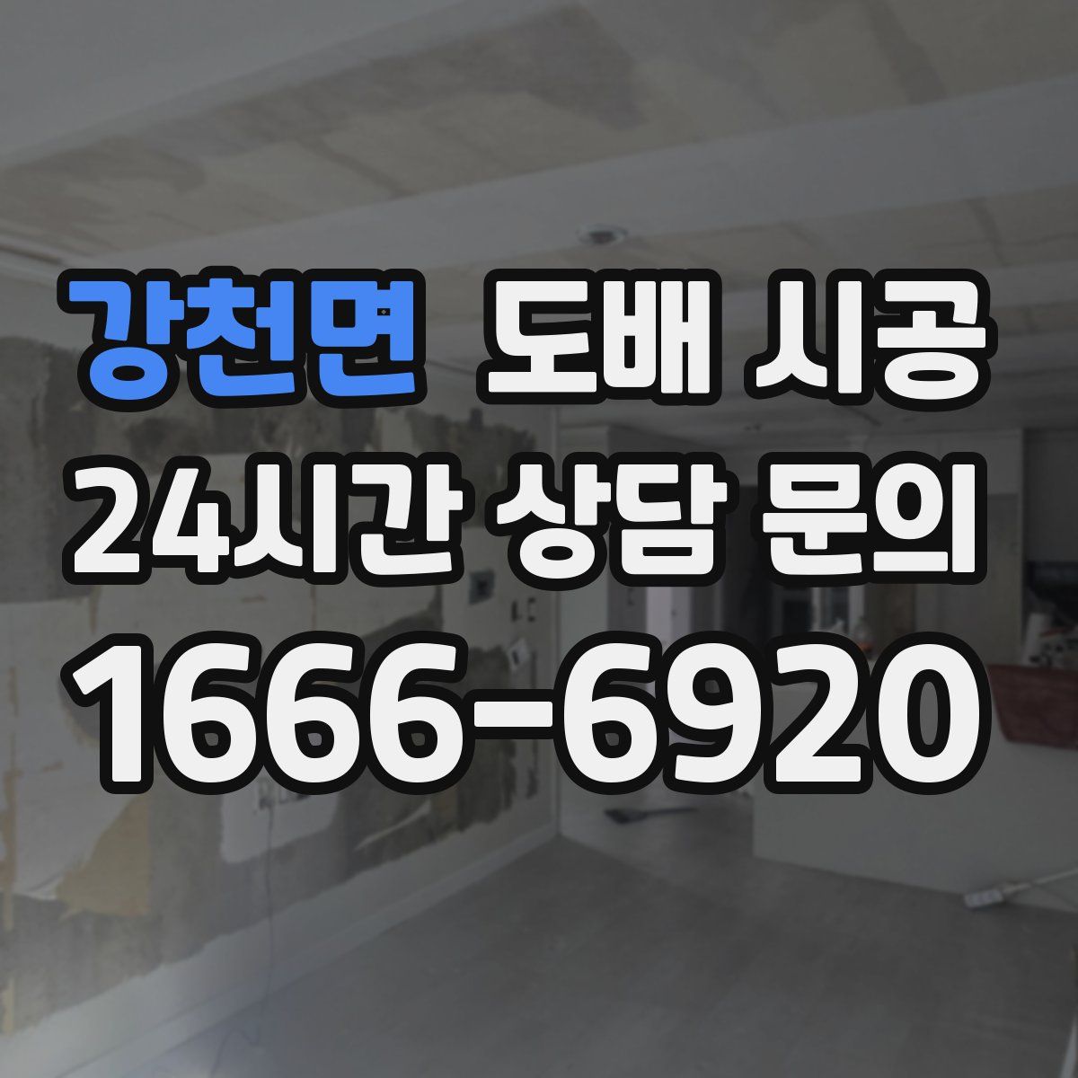강천면 도배 시공
