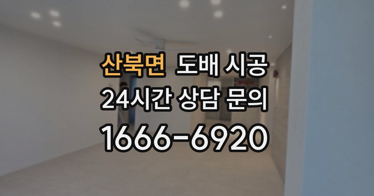 산북면 도배 시공