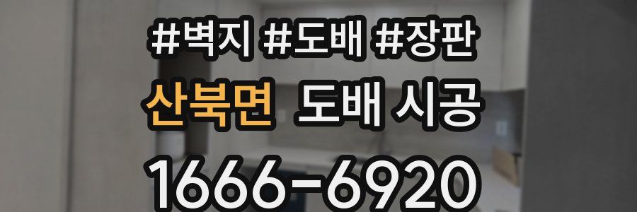 산북면 도배 시공