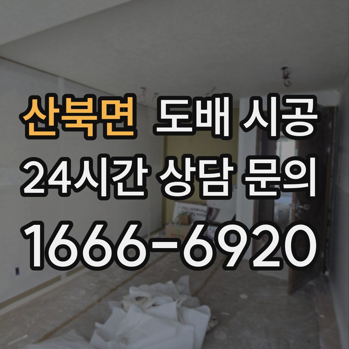 산북면 도배 시공