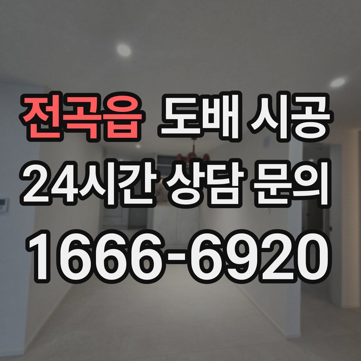 전곡읍 도배 시공
