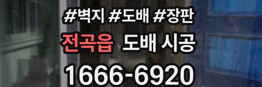 전곡읍 도배 시공