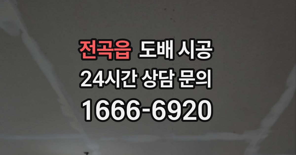 전곡읍 도배 시공