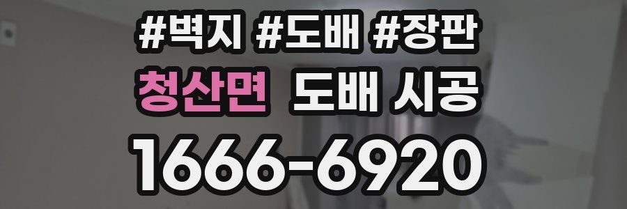 청산면 도배 시공