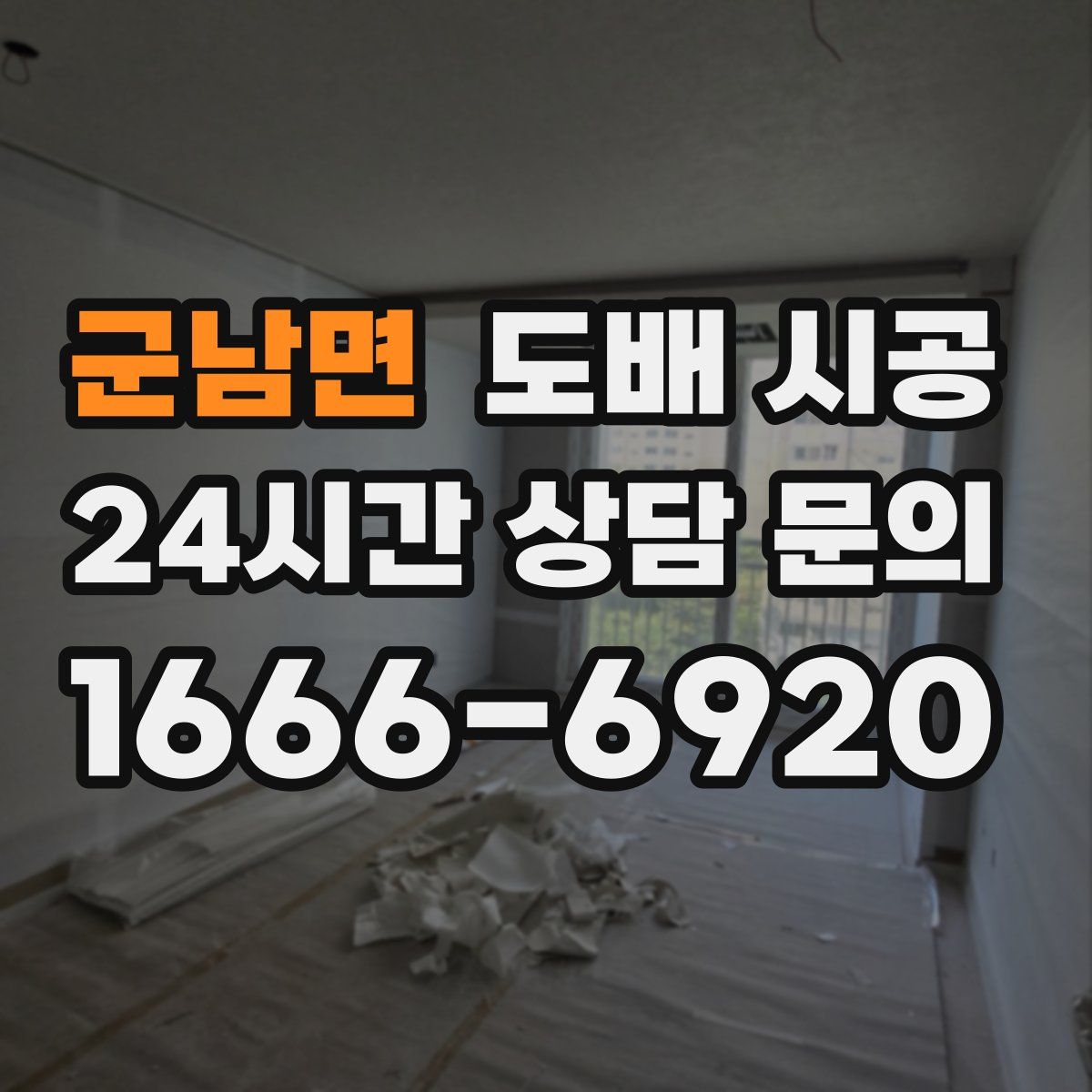 군남면 도배 시공