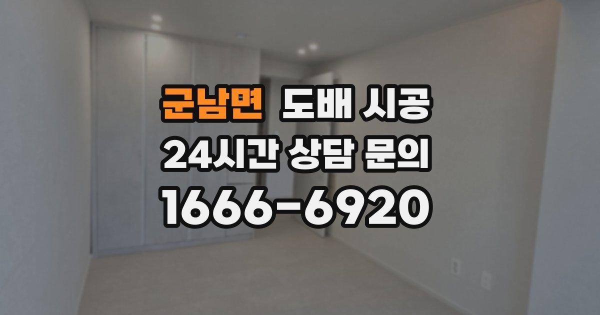 군남면 도배 시공