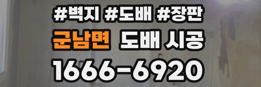 군남면 도배 시공