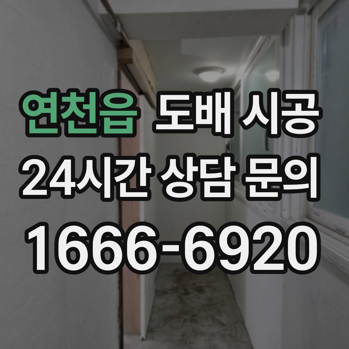 연천읍 도배 시공