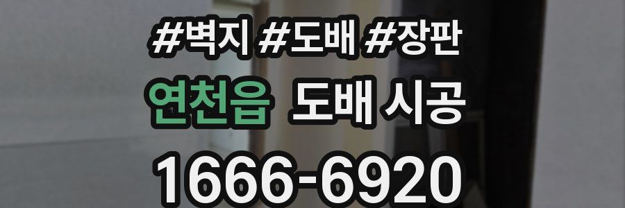 연천읍 도배 시공