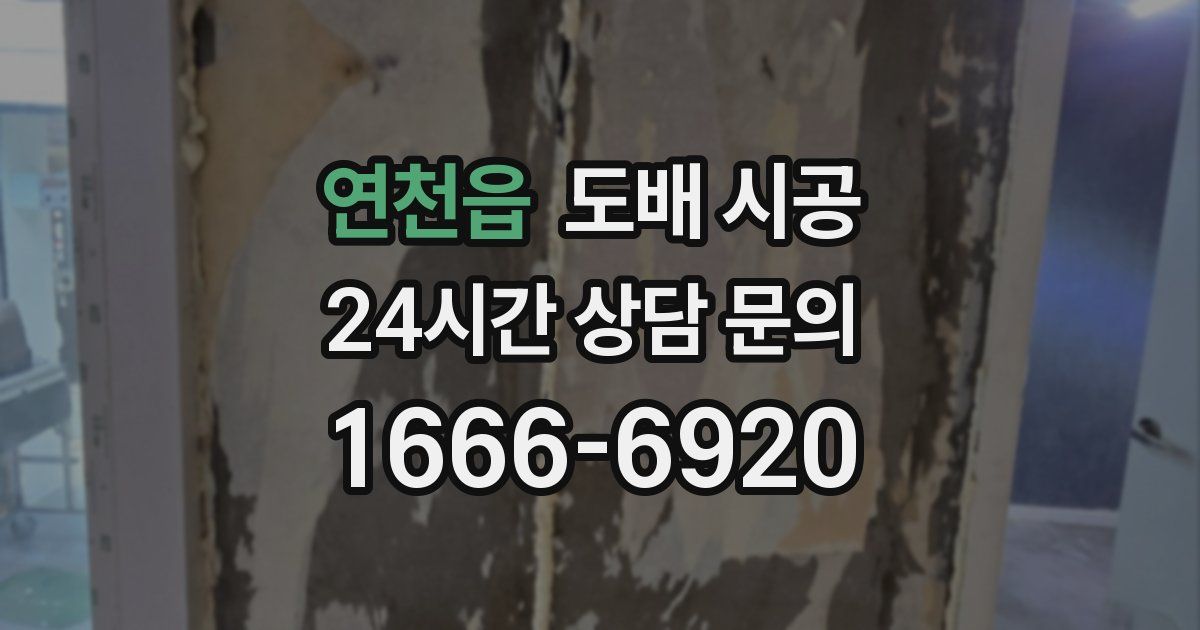 연천읍 도배 시공