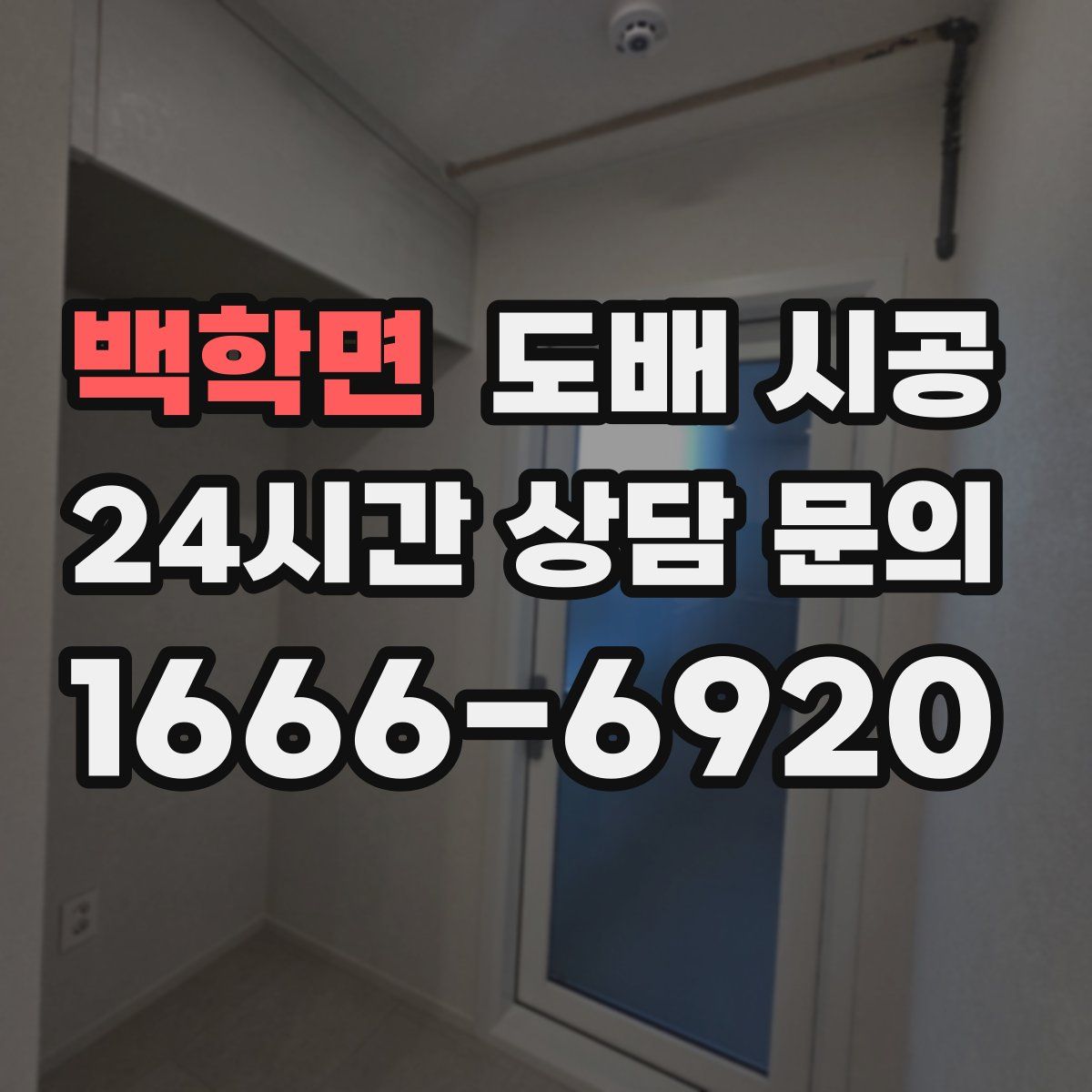 백학면 도배 시공