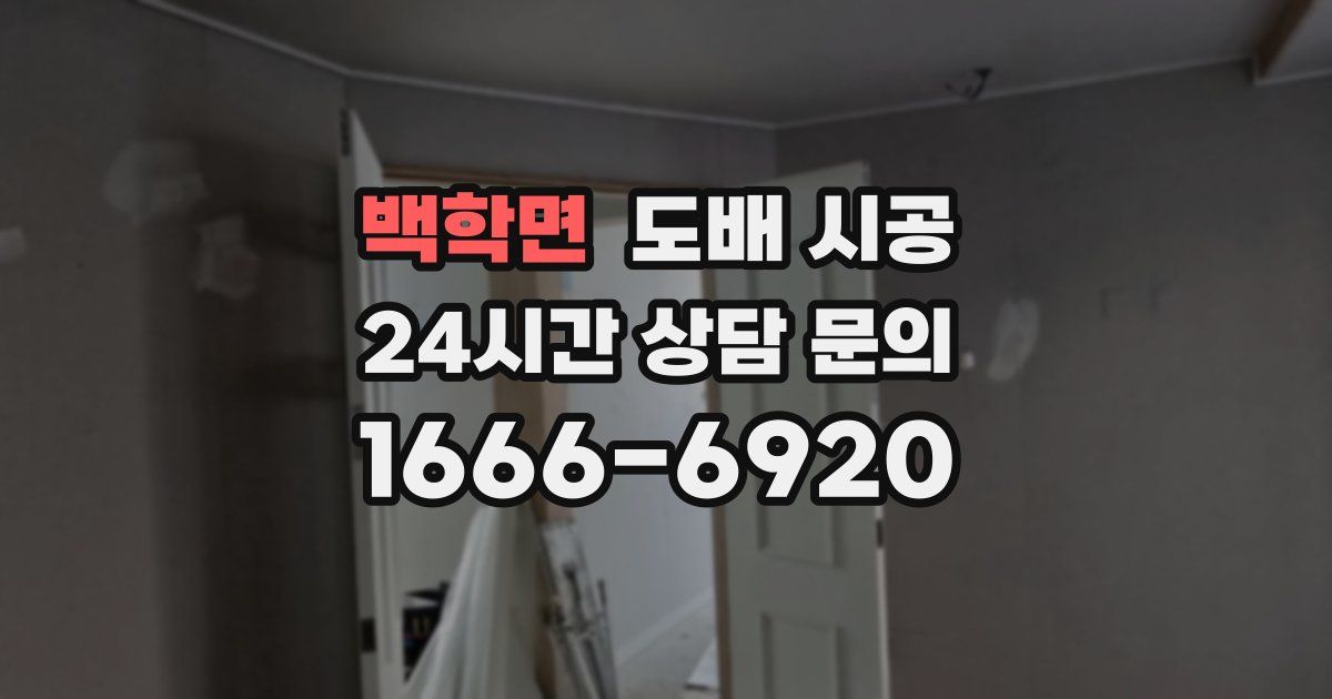 백학면 도배 시공