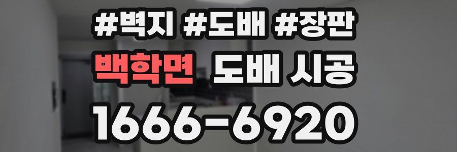 백학면 도배 시공