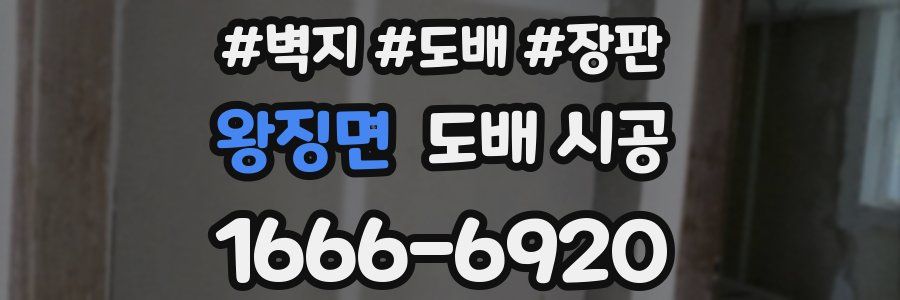 왕징면 도배 시공