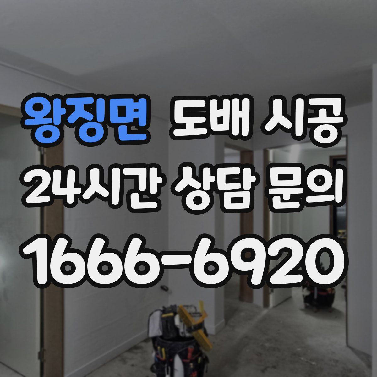 왕징면 도배 시공
