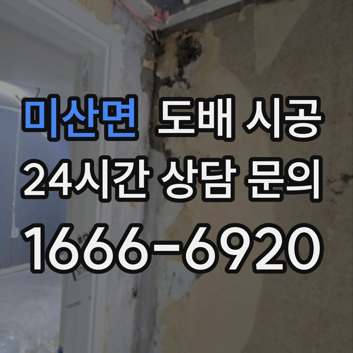 미산면 도배 시공
