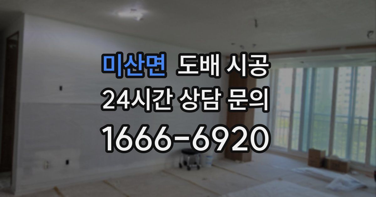 미산면 도배 시공