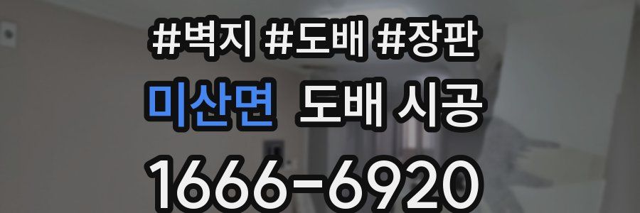미산면 도배 시공