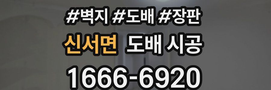 신서면 도배 시공
