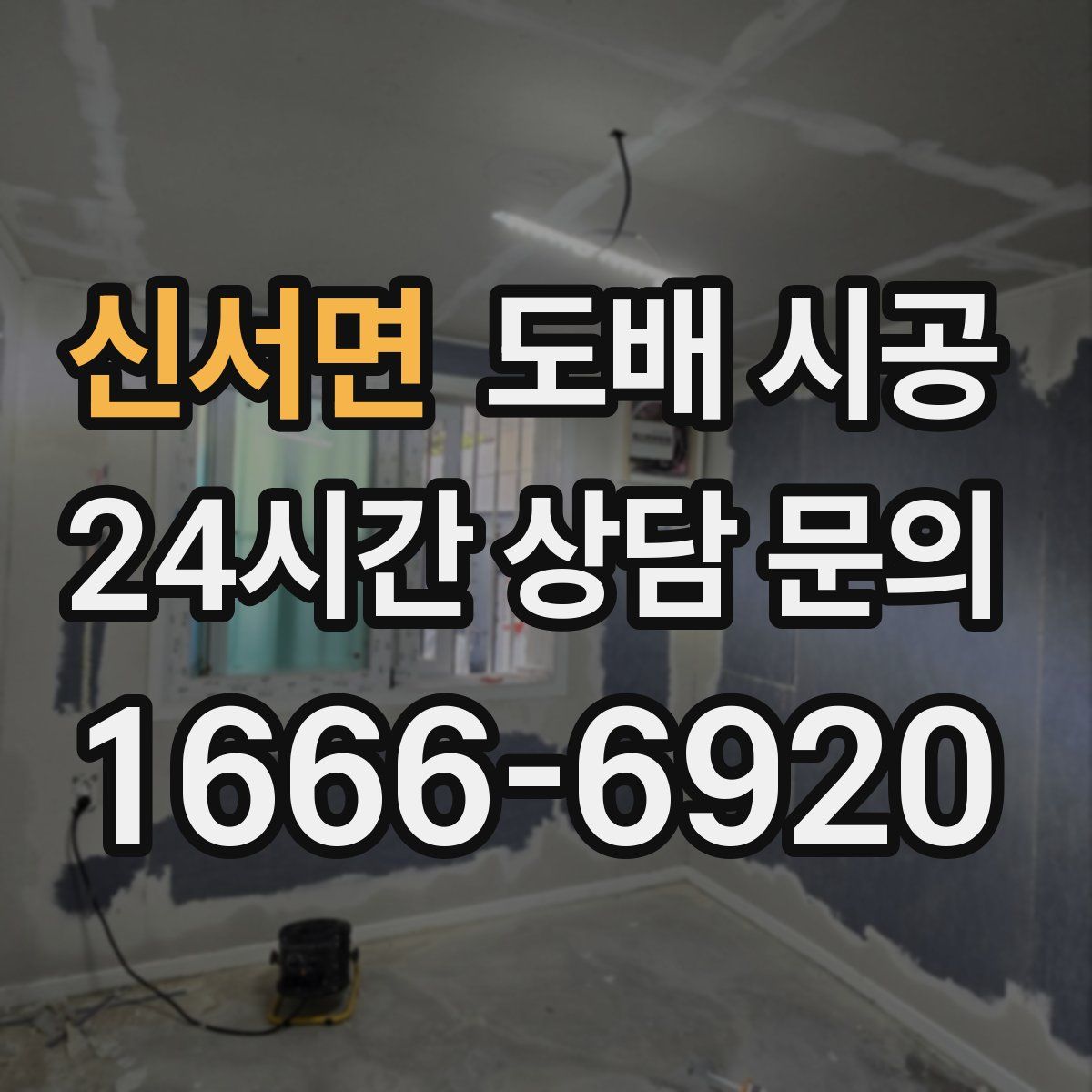 신서면 도배 시공