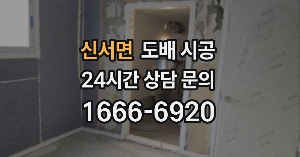 신서면 도배 시공
