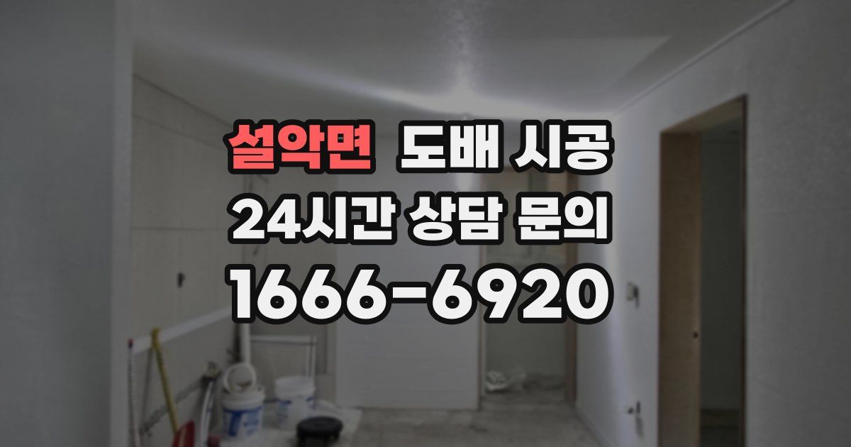 설악면 도배 시공