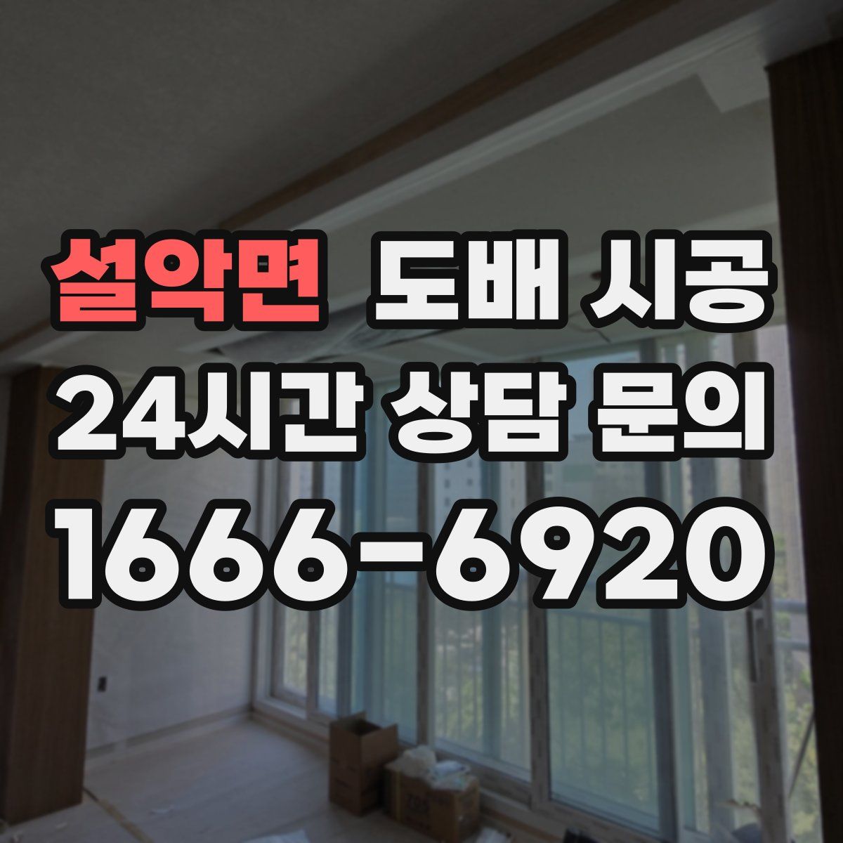 설악면 도배 시공