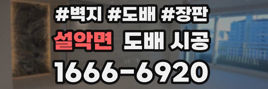 설악면 도배 시공
