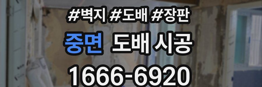 중면 도배 시공