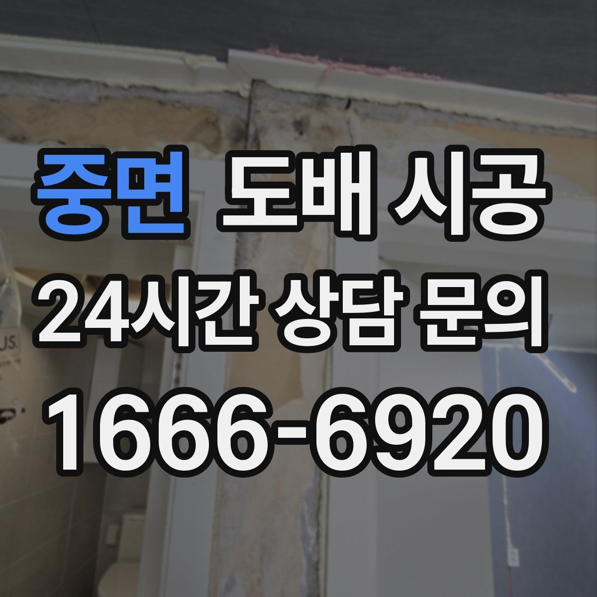 중면 도배 시공