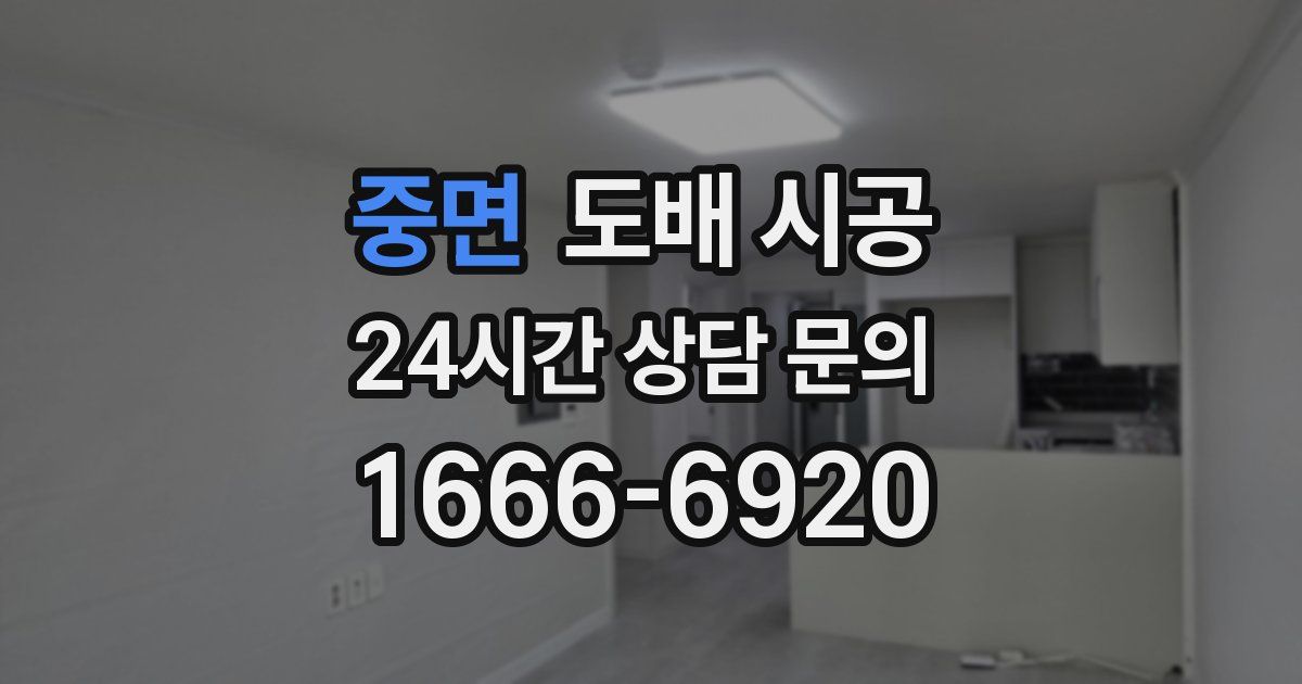 중면 도배 시공