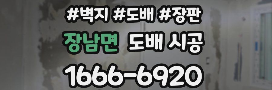 장남면 도배 시공