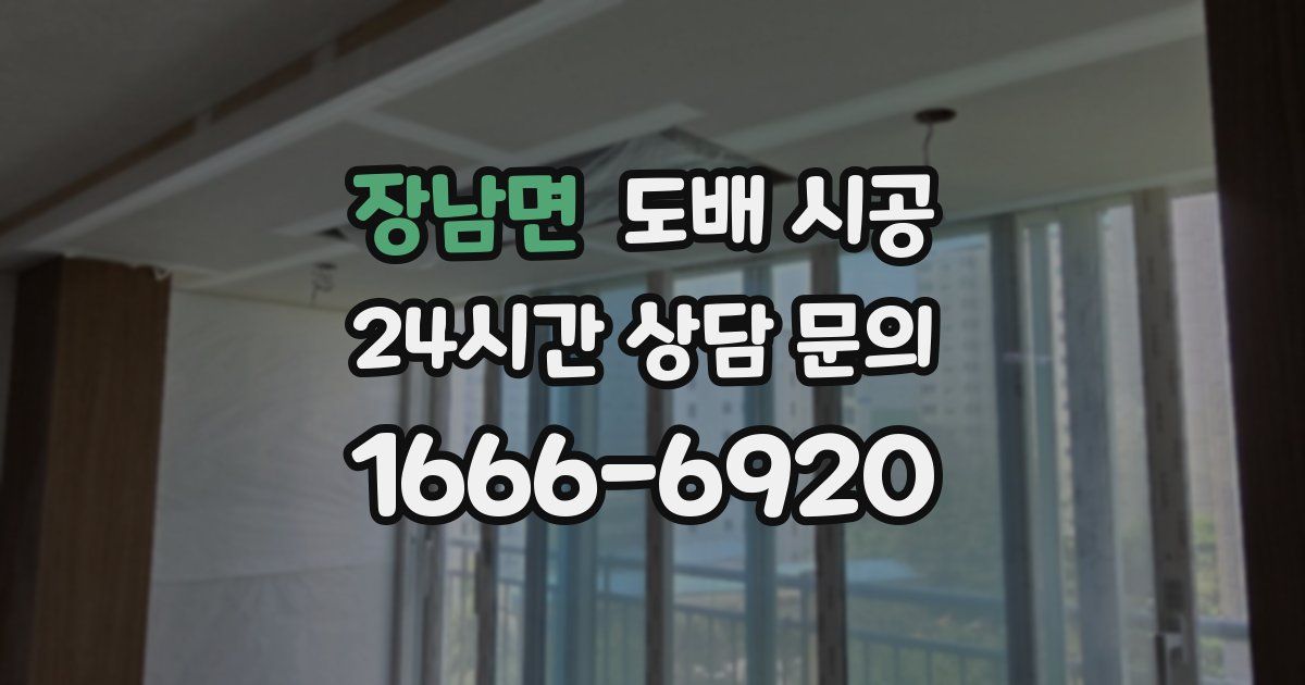 장남면 도배 시공