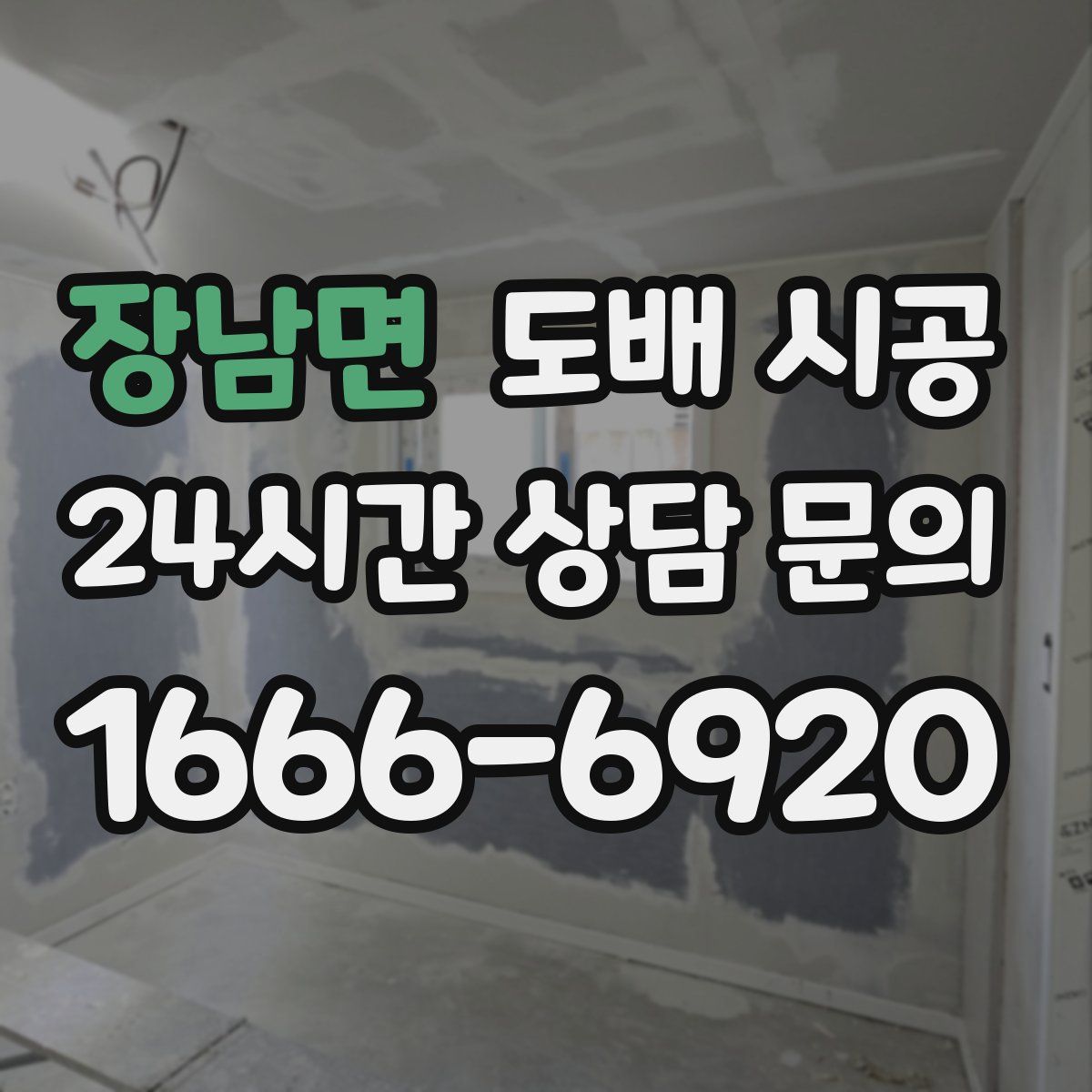 장남면 도배 시공