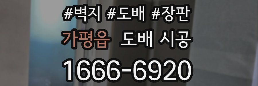 가평읍 도배 시공