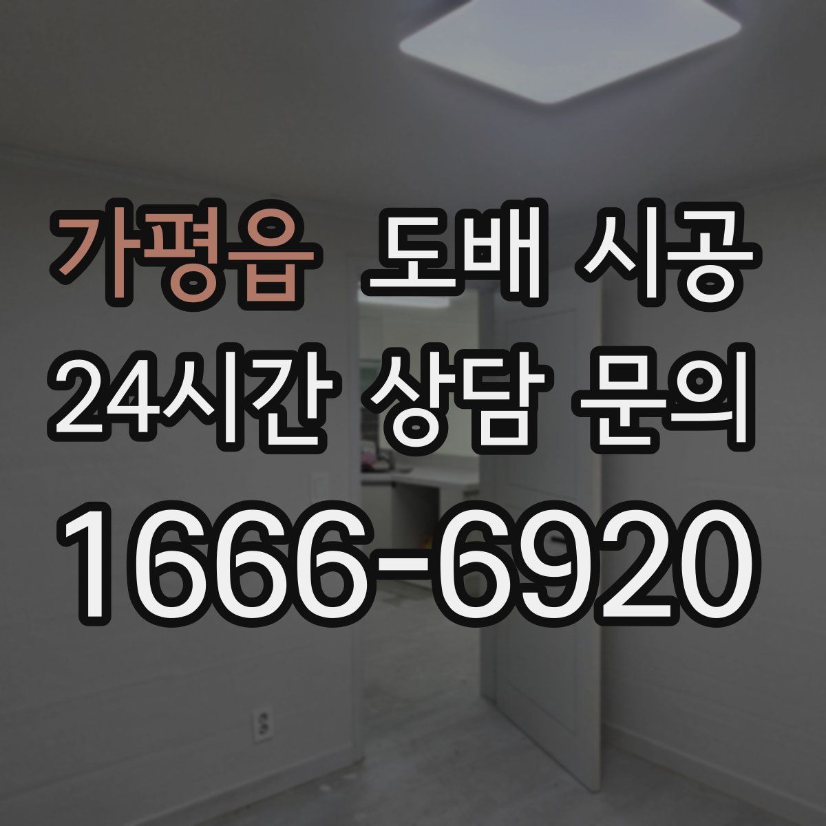 가평읍 도배 시공